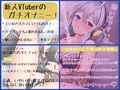 【オナニー実演】エロ音声大好き…新人VTuber旗絵とあのいつものオナニー はじめてのオモチャに解らせられる