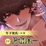 お隣ダーリン～年下の彼氏と～