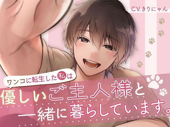 ワンコに転生した私は優しいご主人様と一緒に暮らしています。 （CV:きりにゃん）【KU100】