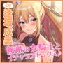 【KU100】無敵の女騎士と低音ウィスパーボイスで濃厚イチャラブ甘やかされセックス!