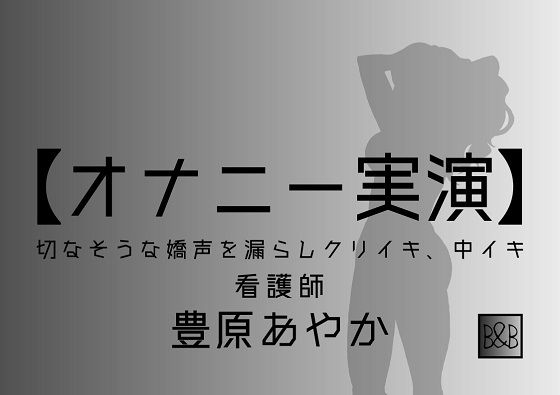 【オナニー実演】豊原あやか〜切なそうな嬌声を漏らしクリイキ、中イキ〜