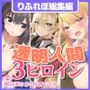 【たっぷり4時間22分】透明人間になって女の子の生活を覗き見!〜3ヒロイン詰め合わせ〜【KU100】【総集編】
