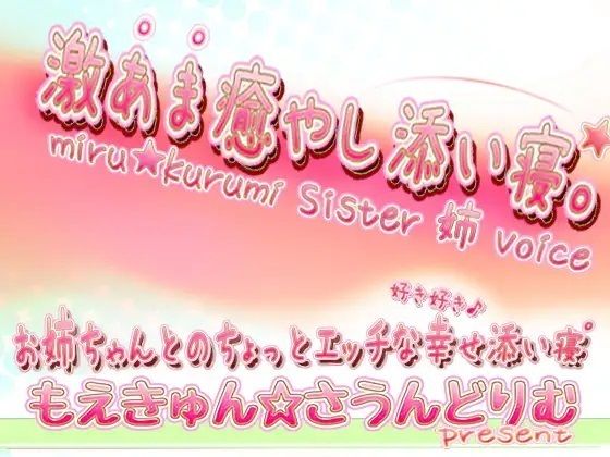 激あま癒やし添い寝＊。 お姉ちゃんとのちょっとエッチな幸せ添い寝＊。 画像1