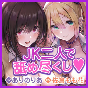 【KU100】ご奉仕デリヘル×JKハーレム 〜舐めフェチ＆乳首攻め好きな二人がご主人様を絞り取ります！〜【りふれぼプレミアムシリーズ】 画像4