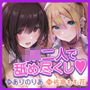 【KU100】ご奉仕デリヘル×JKハーレム 〜舐めフェチ&乳首攻め好きな二人がご主人様を絞り取ります!〜【りふれぼプレミアムシリーズ】