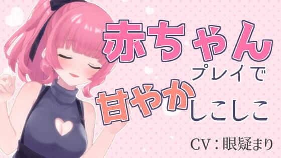 赤ちゃんプレイで甘やかしこしこASMR【眼疑まり】