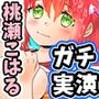 初登場・桃瀬こはる！おもちゃ5種タイム計測オナニー！我慢しても即イキ！敏感未開発オマ●コで連続絶頂と潮吹き！可愛いすぎなアへ声【初体験、バイノーラル、実演音声】