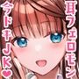 今ドキJK☆耳フェロモンで即オチLove