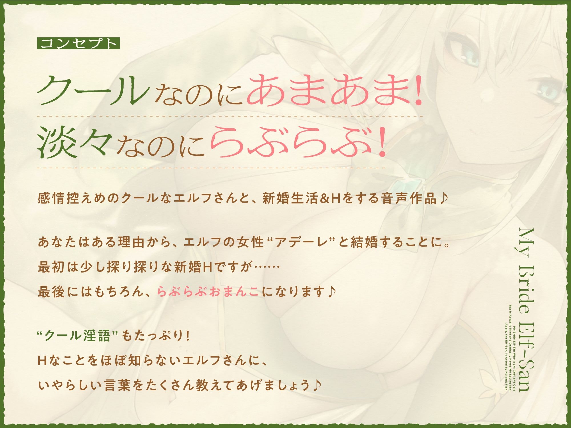 クールで冷たく見えるけど本当は優しくて、だんだん愛情たっぷりおまんこしてくれるようになる新妻エルフさん【バイノーラル】 画像1