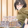 ご主人様の事が好きすぎる奴●の調教日誌
