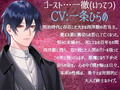 【CV:一条ひらめ×三橋渡】のーてんき彼氏と悲恋のゴースト〜カレの命と引き換えに性契約〜【簡体中国語＆日本語台本つき】 画像4