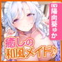 【KU100】癒やし旅館の和風メイドしずくさん 〜超密着ささやきご奉仕ドスケベえっち!〜
