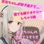【喘ぎ声実演シチュボ/アドリブシチュボ】お兄ちゃんが好きすぎて寝てる横でオナニーしちゃう妹。寝てるお兄ちゃんの太ももに押し付けてイっちゃう。
