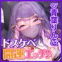 【KU100】ウィスパーボイスで逆レ●プするドスケベ占い師の開運エッチ！