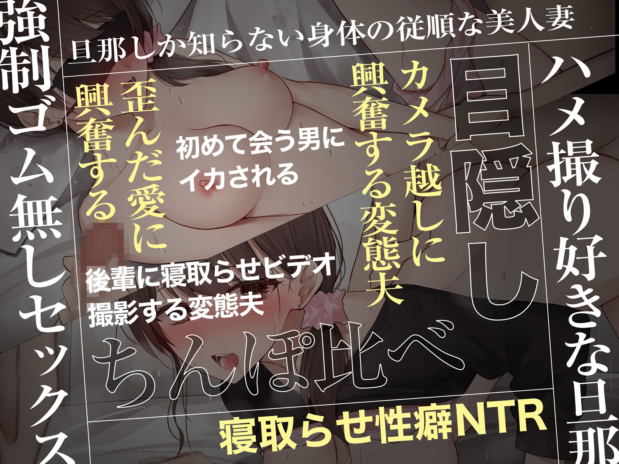 〜あなた本当に挿れられちゃうよ〜 清楚で従順な妻を寝取らせ興奮する変態性癖(コロコエ) - FANZA同人