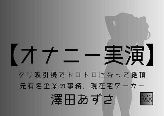 【オナニー実演】澤田あずさ〜クリ吸引機でトロトロになって絶頂〜