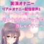 【実演オナニー】リアルオナニー配信音声 リスナーさんとお話しながら… 角オナからのベッドで 激しくオナニー
