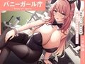 ‘バニーガール庁’:長乳バニーお姉さんの優しいあまあまおまんこ奉仕♪【バイノーラル】