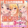 【特大ボリューム5時間21分!】JK! アイドル! 若女将! 可愛いあの娘とイチャラブ温泉エッチ♪〜3ヒロイン詰め合わせ〜【KU100】【総集編】