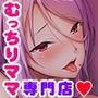 むっちりドスケベボディの優しいエロエロママ達に身も心もグチャグチャになっちゃうくらいに甘やかしてもらえるお店♪ママ達がボクのこと、た〜っぷりと可愛がってあげる♪