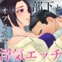 【ASMR】部下とオフィスで不倫エッチする音声 エッチあり版【男性向けシチュエーションボイス】