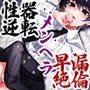 性器逆転 メンヘラ キモオタ ボクっ子 早漏＆絶倫チンポ 監禁緊縛種付けレ●プ
