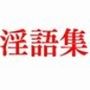 犯●れ願望のある女たちの淫語集