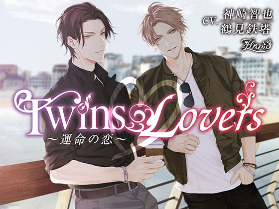 Twins Lovers 〜運命の恋〜