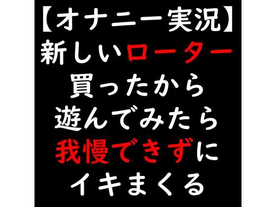 【オナニー実況】新しいローター買ったから遊んでみたら我慢できずにイキまくる