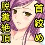 マゾな彼女の愛し方 〜ドM彼女の首絞め懇願脱糞SEX〜