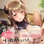 僕の疲れを受け止めてくれるあまあまなお姉ちゃんは巨乳サキュバスだった