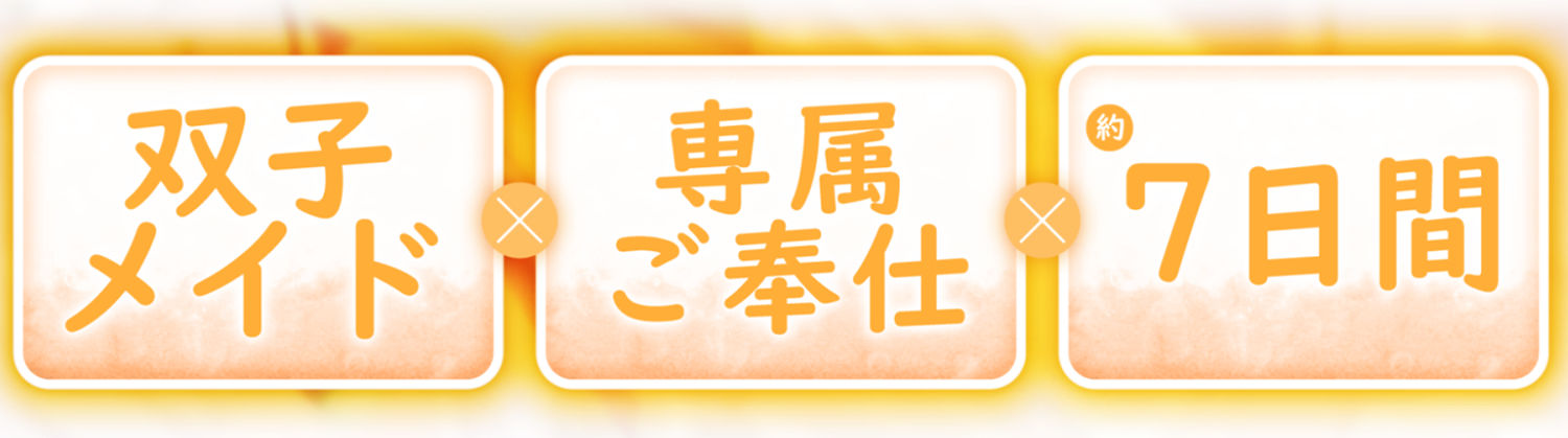 【両耳舐め】愛玩おま◯こメイド。あなた専属の’双子メイド’と耳舐め子作りする’約7日間’【オホ声】 画像1