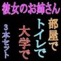 【ASMR】過去作30％off 彼女のお姉さんシリーズ 3本セット【男性向けシチュエーションボイス】