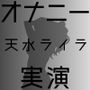 【オナニー実演】天水ライラ〜ぴんくのおまんこどろどろオナニー〜