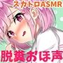 【スカトロASMR/汚音でごめんなさい】スカでとろとろ娘【5人のヒロインが脱糞！オホ声＆怪声！】