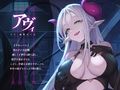 サキュバス・アローン【KU100】