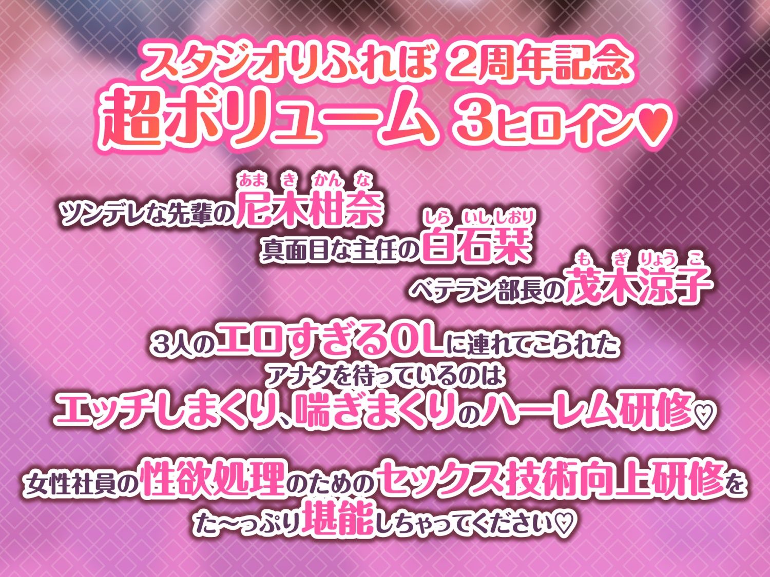 【スタジオりふれぼ 同人】3時間越え癒やしのドスケベOLと研修ハーレムえっち！〜新人くんのために私たちが大人のご奉仕してあげる♪〜【大ボリューム】