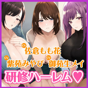 3時間越え【KU100】癒やしのドスケベOLと研修ハーレムえっち！ 〜新人くんのために私たちが大人のご奉仕してあげる♪〜【大ボリューム】 画像4