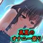 真夏のオナニー祭り 〜窓全開半露出オナニー＆親フラトラブル！？〜【バイノーラル/実演音声