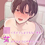 〇くてどうしようもない君を女の子のように可愛がりたい