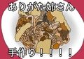 【料理実演】ありがたクッキング【ありがた〜い私】