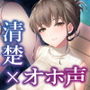 【清楚×オホ声】「助けて」「こんなところで…こんなになっちゃった……」「講義中もバイト中も、君といると抑えられないんだ―――。」【KU-100】