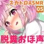 【スカトロASMR/汚音でごめんなさい】スカでとろとろ娘＜05＞（トラック売り）