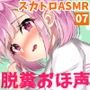 【スカトロASMR/汚音でごめんなさい】スカでとろとろ娘＜07＞（トラック売り）