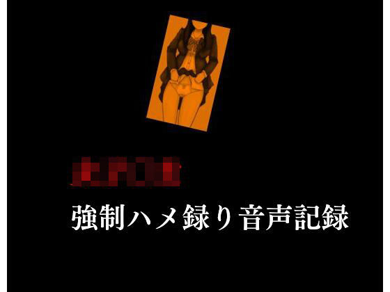 女子〇生 強●ハメ撮り音声記録