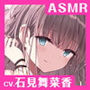 【CV.石見舞菜香】ASMR大和撫子との思い出〜かなえと過ごす安らぎの刻〜