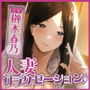 【KU100】人妻リラクゼーションで耳舐め逆レ●プ! 〜旦那のよりすごいからいっぱいペロペロしちゃう♪〜