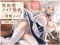 ‘性処理メイド協会’所属、おまんこスキル満点のあまあま清楚メイド（ただし家事はダメ）【バイノーラル】