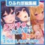 【超大ボリューム5時間30分！】ドキドキ密着！ 水音響く空間で、可愛い彼女と秘密のイチャラブ初体験♪〜3ヒロイン詰め合わせ〜【KU100】【総集編】