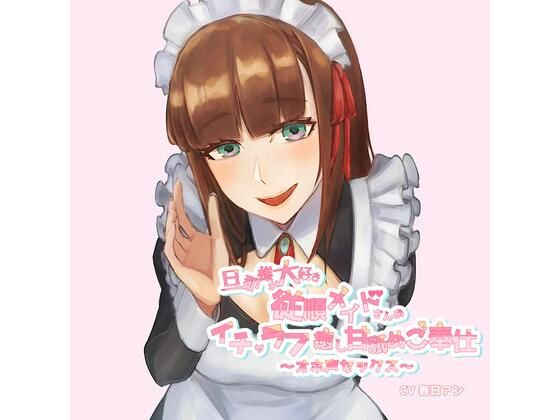 ［KU100］旦那様が大好き従順メイドさんのイチャラブ癒し甘舐めご奉仕〜オホ声セックス〜